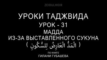 31-Урок-МАДДА ИЗ-ЗА ВЫСТАВЛЕННОГО СУКУНА