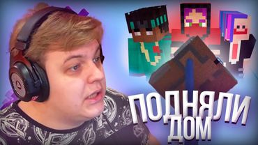 Пятёрке ЗАГРИФЕРИЛИ ДОМ на СП | Пранк от Звезды, Брисона и Еки | Нарезка стрима @5opka