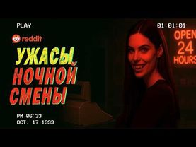 СТРАШНЫЕ истории ночной смены REDDIT (+ истории подписчиков)