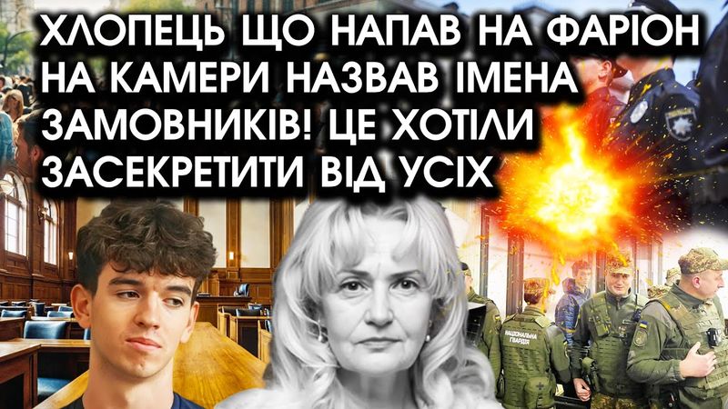 Хлопець що НАПАВ НА ФАРІОН на камери НАЗВАВ імена ЗАМОВНИКІВ! Це хотіли ЗАСЕКРЕТИТИ від УСІХ