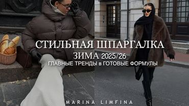 СТИЛЬНАЯ ШПАРГАЛКА 👌Приручаем ГЛАВНЫЕ ТРЕНДЫ ЗИМЫ 2025-2026 собираем ГОТОВЫЕ ФОРМУЛЫ  на каждый день