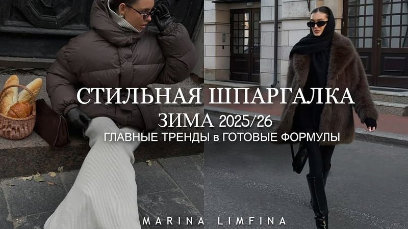 СТИЛЬНАЯ ШПАРГАЛКА 👌Приручаем ГЛАВНЫЕ ТРЕНДЫ ЗИМЫ 2025-2026 собираем ГОТОВЫЕ ФОРМУЛЫ  на каждый день