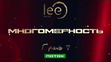 Поток. Многомерность Грань 7