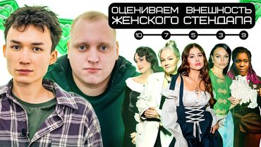 БЛОГЕРЫ ОЦЕНИВАЮТ ВНЕШНОСТЬ ЖЕНСКОГО СТЕНДАПА х ОЛЕСЯ ИВАНЧЕНКО х ДИНАРА х ВИКА СКЛАДЧИКОВА