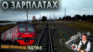 Работа машиниста 🚉 на электропоезде ЭД9М