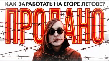 Как заработать на Егоре Летове?