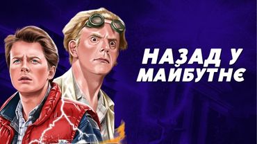 Чому "Назад у майбутнє" буде актуальним завжди?