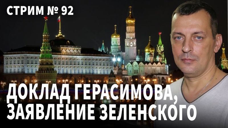 Доклад Герасимова, Заявление Зеленского. Разговор  № 92