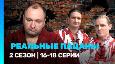 РЕАЛЬНЫЕ ПАЦАНЫ: 2 сезон | 16-18 серии @TNT_serials