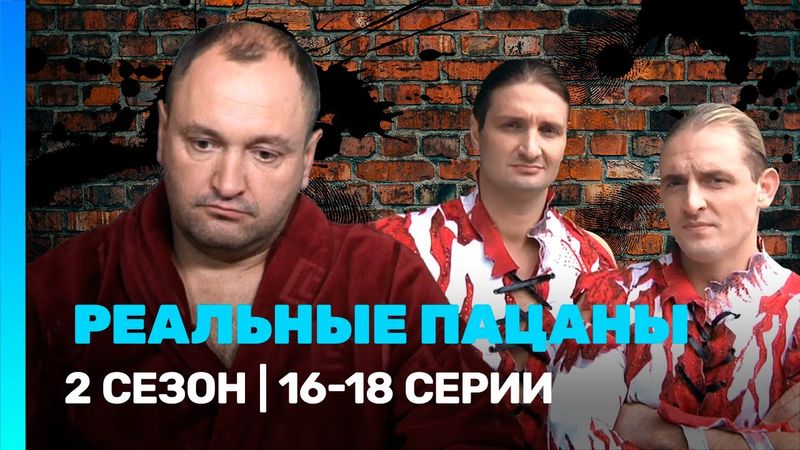 РЕАЛЬНЫЕ ПАЦАНЫ: 2 сезон | 16-18 серии @TNT_serials