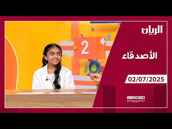 برنامج الأصدقاء - 02-07-2025