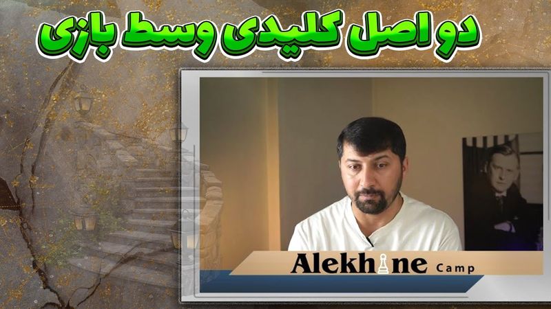 دو اصل کلیدی در وسط بازی - بخش اول