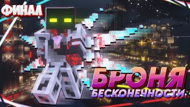 Финал БРОНЯ БЕСКОНЕЧНОСТИ ※ RaftBlock#14 • MinecraftOnly • Майнкрафт в океане с модами