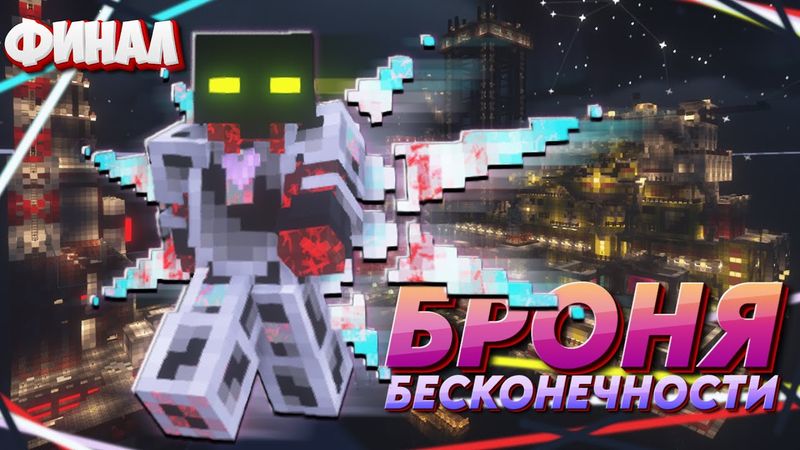 Финал БРОНЯ БЕСКОНЕЧНОСТИ ※ RaftBlock#14 • MinecraftOnly • Майнкрафт в океане с модами