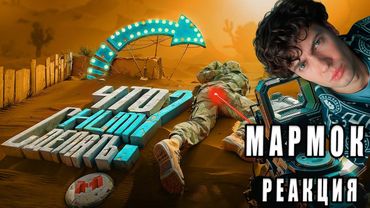 Голливудский Бой 🤯 | Battlefield 6 | МАРМОК РЕАКЦИЯ