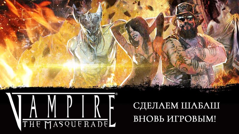 Сделаем Шабаш вновь игровым!