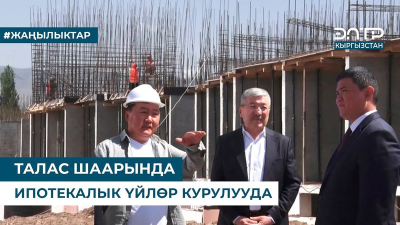 ТАЛАС ШААРЫНДА ИПОТЕКАЛЫК ҮЙЛӨР КУРУЛУУДА