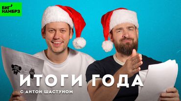 Комик Антон Шастун | Дурацкие новости 2025-го |