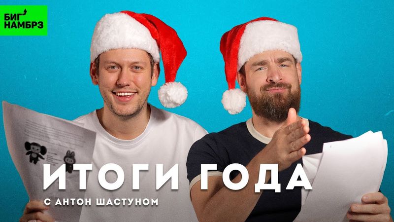 Комик Антон Шастун | Дурацкие новости 2025-го |