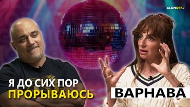 Катя Варнава: о новой жизни, шоу, замужестве, веснушках и войне || GlumOFF