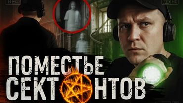 НОЧЬ В ПОМЕСТЬЕ СЕКТАНТОВ! Я ТУДА БОЛЬШЕ НЕ ВЕРНУСЬ