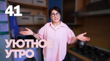 Уютное утро | Выпуск 42