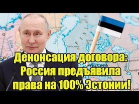 То, чего они так боялись, случилось! Россия предъявила права на 100% Эстонии