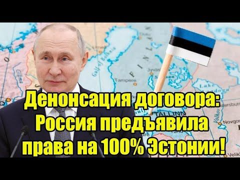 То, чего они так боялись, случилось! Россия предъявила права на 100% Эстонии