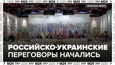 Российско-украинские переговоры начались в Стамбуле.