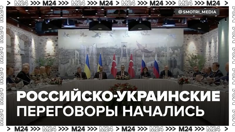 Российско-украинские переговоры начались в Стамбуле.