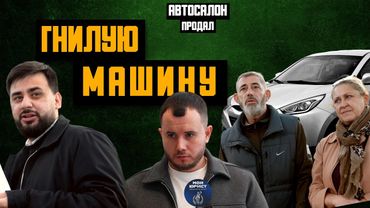 Автосалон продал гнилую машину