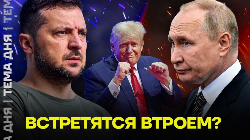 Путин встретится с Зеленским? Как прошли переговоры в Вашингтоне