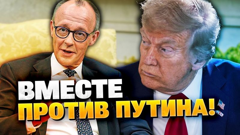Кремль в ужасе! Мерц обратился к Трампу! Нужно еще больше санкций!