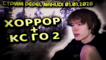 СТРИМ ПЕПЕЛ НАХУДИ ПРОХОЖДЕНИЕ ИГР, КС ГО 2 И ПРОСТО ОБЩЕНИЕ  СТРИМ PEPEL NAHUDI LIFE 01 01 2026