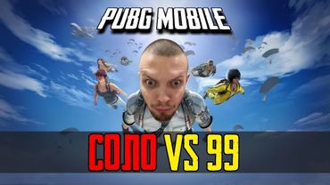 ОДИН ПРОТИВ ВСЕХ | PUBG MOBILE СТРИМ