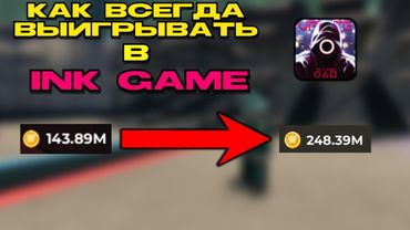 Как всегда ВЫИГРЫВАТЬ В INK GAME