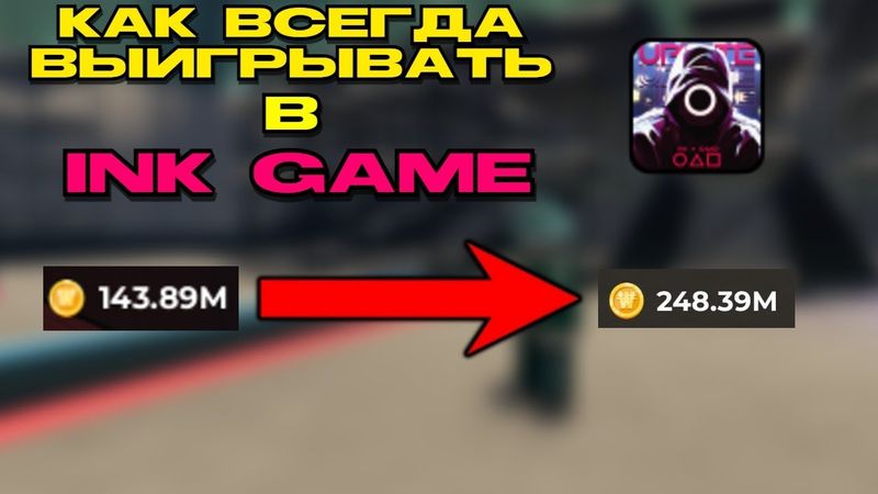 Как всегда ВЫИГРЫВАТЬ В INK GAME