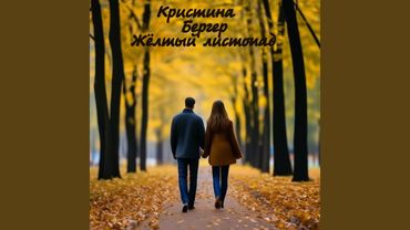 Жёлтый листопад