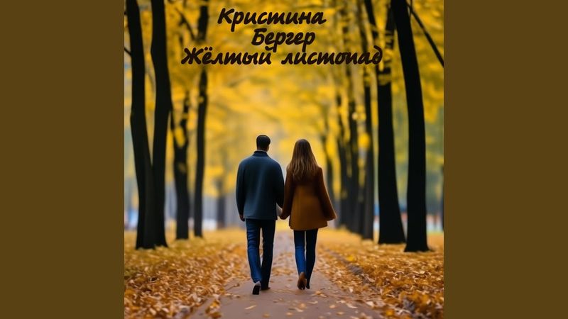 Жёлтый листопад