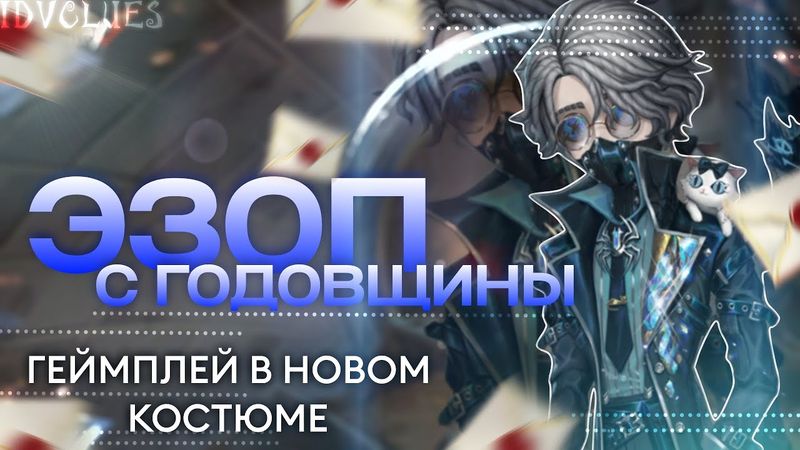 ПРАЗДНОВАНИЕ ГОДОВЩИНЫ | Identity V