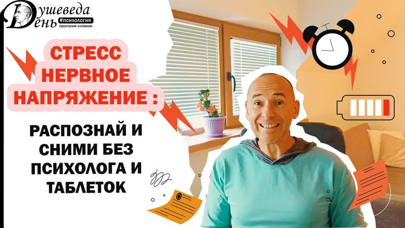 Стресс | Нервное напряжение: распознай и сними без психолога и таблеток