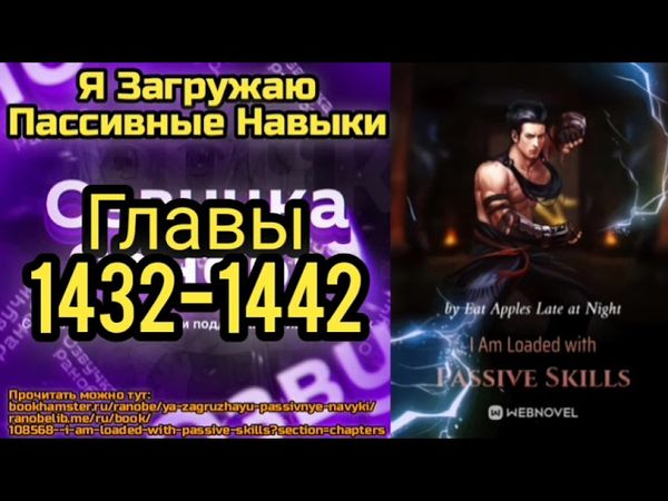 Ранобэ Я Загружаю Пассивные Навыки Главы 1432-1442