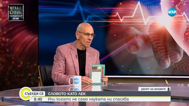 Как кардиологът проф. Сотир Марчев съвместява писането и медицината?