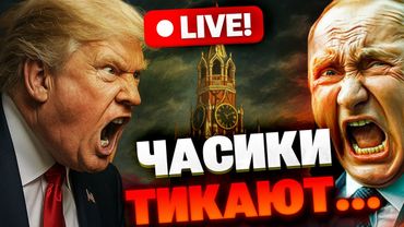 Пономарёв: что будет с Россией на 51-й день после ультиматума Трампа