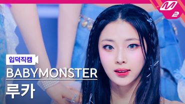 [입덕직캠] 베이비몬스터 루카 직캠 4K 'FOREVER' (BABYMONSTER RUKA FanCam) | @MCOUNTDOWN_2024.7.11