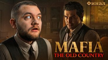ДОН БУДЕТ ПРОТИВ (ФИНАЛ) - Mafia: The Old Country #5