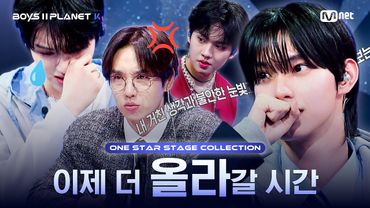 [PLANET K/1회 몰아보기] 이제 더 '올라'갈 시간 🐥 | ONE STAR 무대 모음