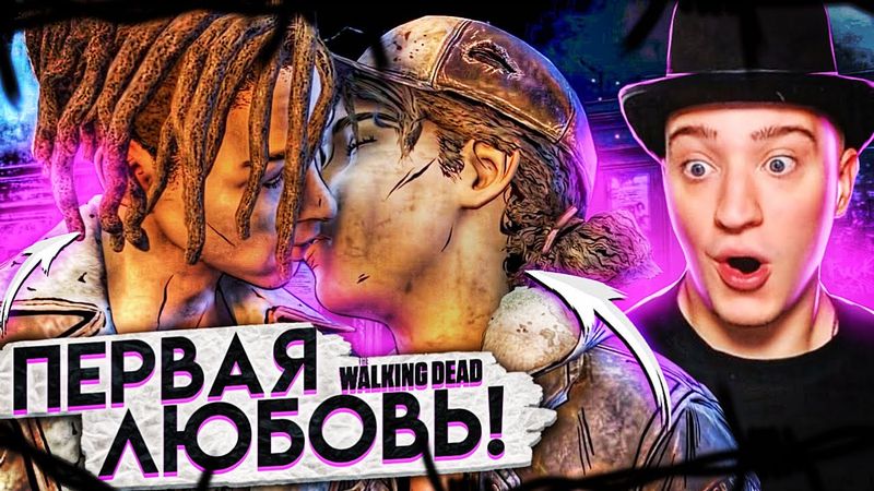 ПЕРВАЯ ЛЮБОВЬ! ПЕРВЫЙ ПОЦЕЛУЙ КЛЕМЕНТИНЫ! Я В ШОКЕ! THE WALKING DEAD #37