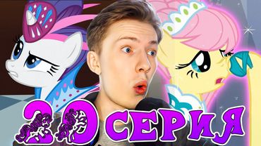 ФЛАТТЕРШАЙ МОДЕЛЬ! Май литл пони 1 сезон 20 серия ¦ Реакция на мульт