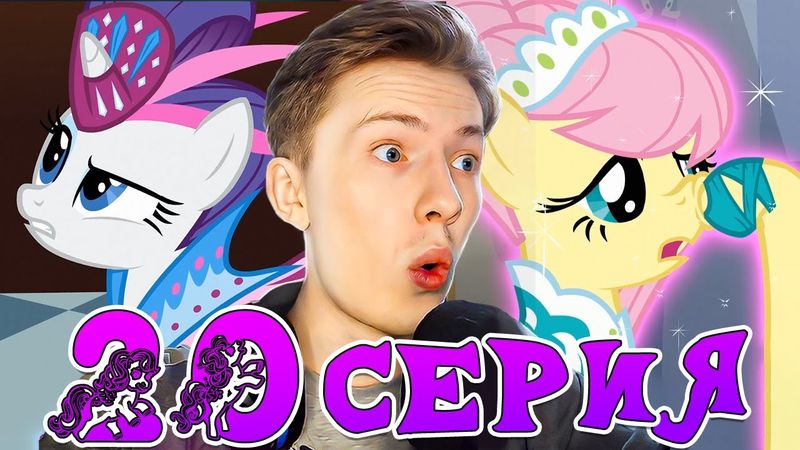 ФЛАТТЕРШАЙ МОДЕЛЬ! Май литл пони 1 сезон 20 серия ¦ Реакция на мульт
